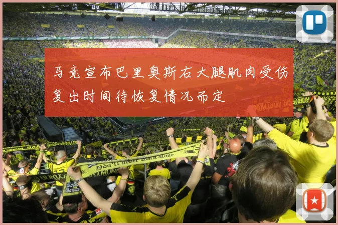 马竞宣布巴里奥斯右大腿肌肉受伤复出时间待恢复情况而定