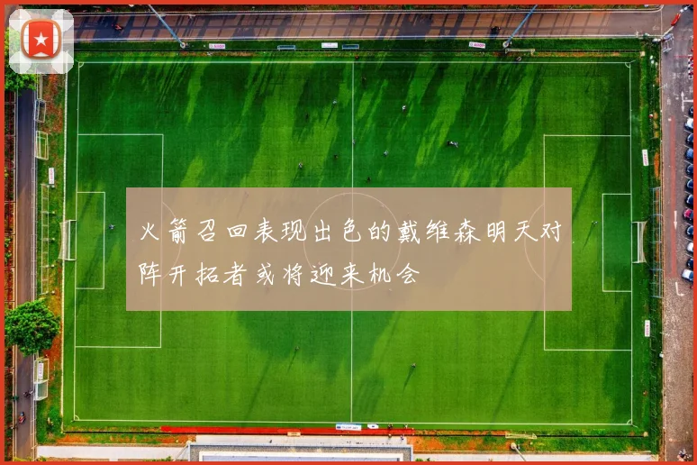 火箭召回表现出色的戴维森明天对阵开拓者或将迎来机会