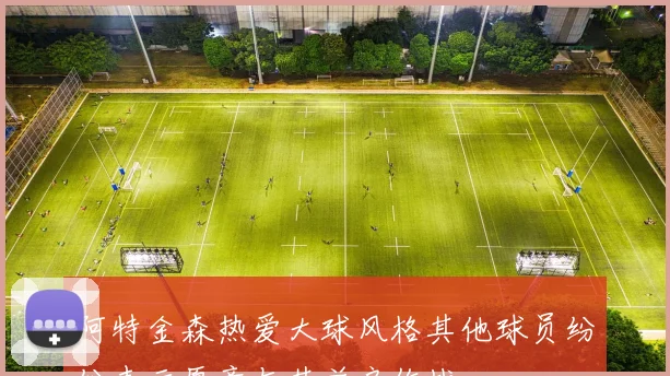 阿特金森热爱大球风格其他球员纷纷表示愿意与其并肩作战
