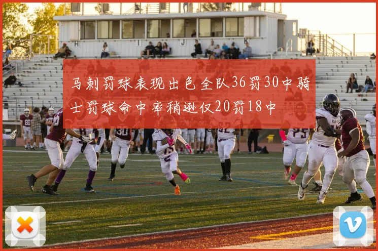 马刺罚球表现出色全队36罚30中骑士罚球命中率稍逊仅20罚18中