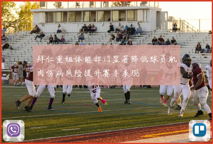 拜仁重组体能部门显著降低球员肌肉伤病风险提升赛季表现