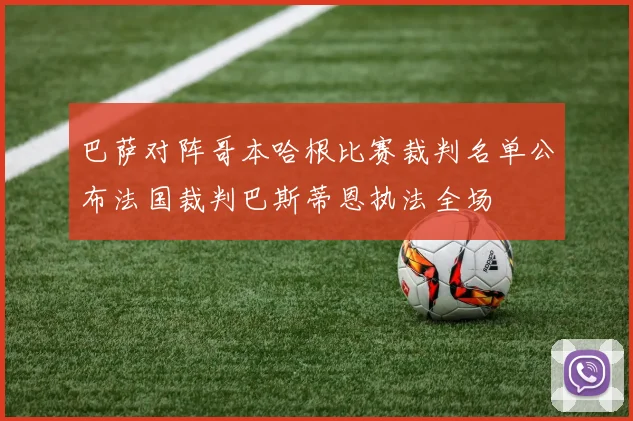 巴萨对阵哥本哈根比赛裁判名单公布法国裁判巴斯蒂恩执法全场