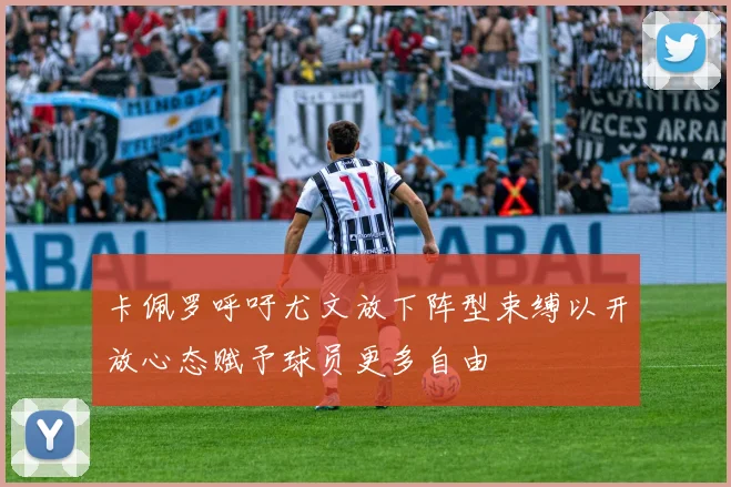 卡佩罗呼吁尤文放下阵型束缚以开放心态赋予球员更多自由