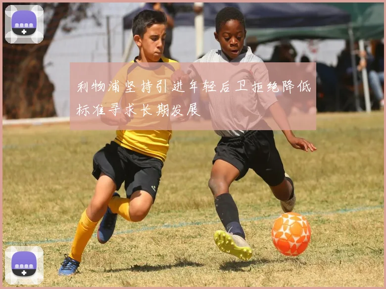 利物浦坚持引进年轻后卫拒绝降低标准寻求长期发展