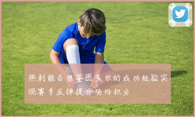 热刺能否借鉴图多尔的成功经验实现赛季反弹提升场均积分