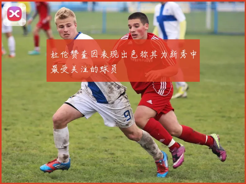 杜伦赞奎因表现出色称其为新秀中最受关注的球员
